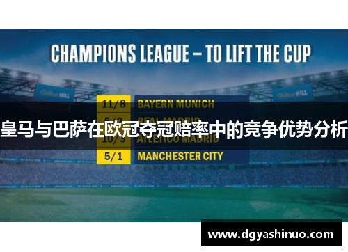 皇马与巴萨在欧冠夺冠赔率中的竞争优势分析