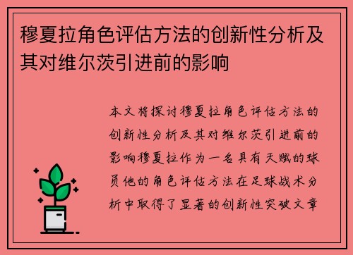 穆夏拉角色评估方法的创新性分析及其对维尔茨引进前的影响 穆夏拉角色评估方法的创新性分析及其对维尔茨引进前的影响