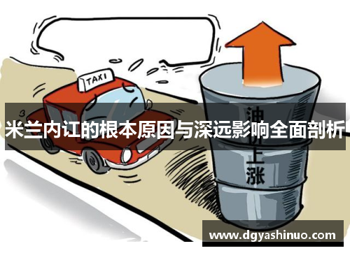 米兰内讧的根本原因与深远影响全面剖析