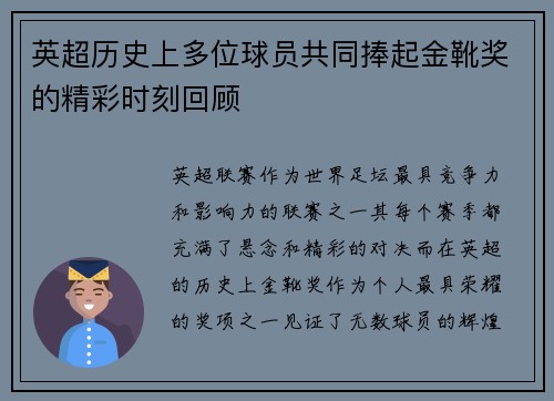 英超历史上多位球员共同捧起金靴奖的精彩时刻回顾