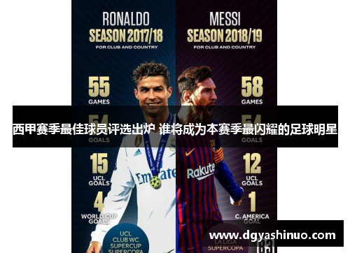 西甲赛季最佳球员评选出炉 谁将成为本赛季最闪耀的足球明星