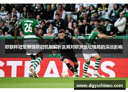 欧联杯冠军晋级欧冠机制解析及其对欧洲足坛格局的深远影响 欧联杯冠军晋级欧冠机制解析及其对欧洲足坛格局的深远影响